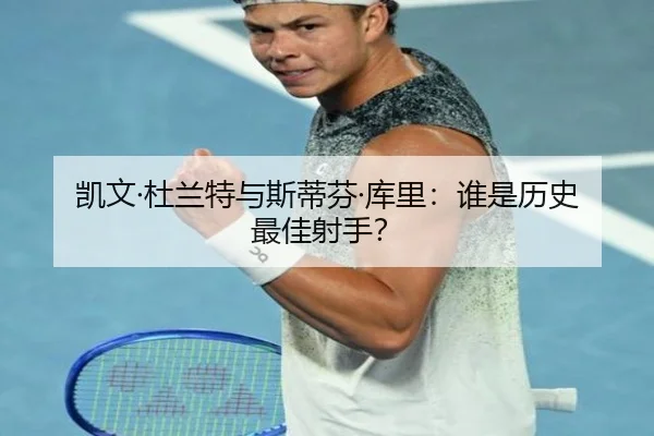 凯文·杜兰特与斯蒂芬·库里：谁是历史最佳射手？
